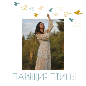 Парящие птицы