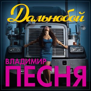 Дальнобой