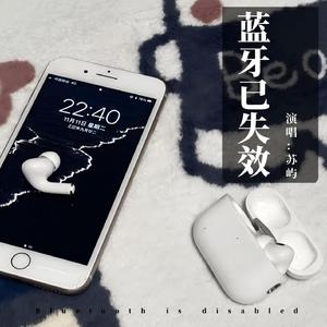 蓝牙已失效 (手机电量已不足)