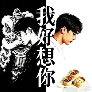 我好想你（男女对唱版）