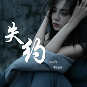 失约-李尚源、崔冷岩
