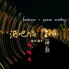 酒吧专用曲
