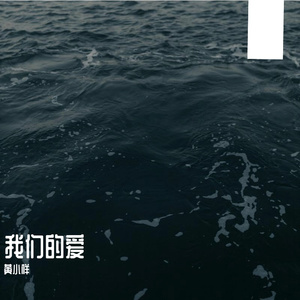 我们的爱