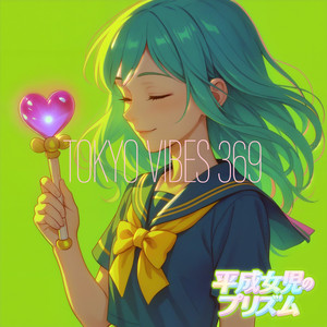 平成女児のプリズム - 主人公補正がなくても -