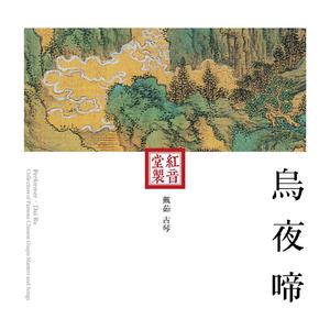 红音堂·戴茹·乌夜啼 (音药本草 / 演奏用琴：若水)