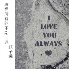 我别无选择 唯有爱你