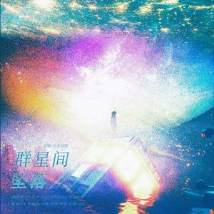 群星间坠落--电视剧《神秘博士》小十一/River Song