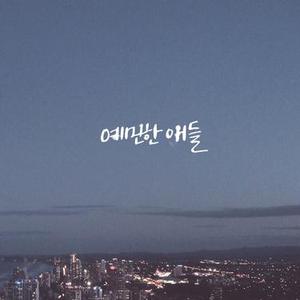 새벽 세 시 (3 a.m)
