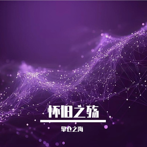 怀旧之殇