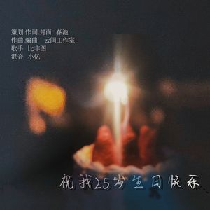祝你/我25岁生日快乐