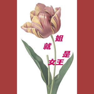 姐就是女王（拽姐版)