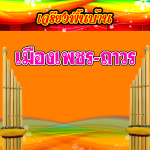 เจรียงพื้นบ้าน เมืองเพชร-ถาวร