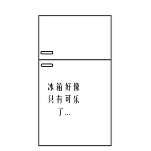 冰箱没有灵感只有可乐