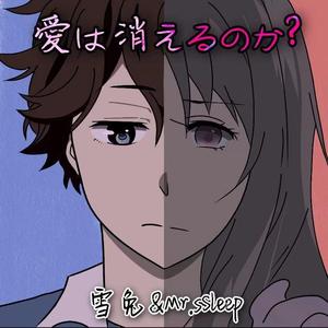 愛は消えるのか?