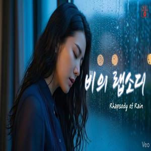 비의 랩소디 (Trot Ver.)