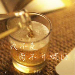 我不是离不开烟酒