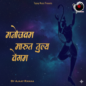 Manojavam Marutatulyavegam