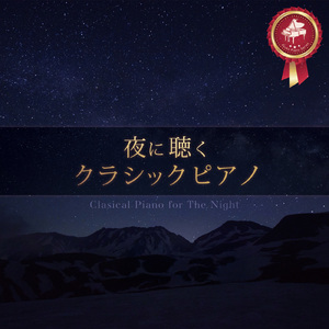 涙の日（レクイエムより）