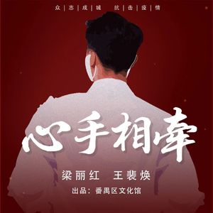 心手相牵（伴奏）