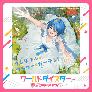 ワンダフル・フラワー・ガーデン！