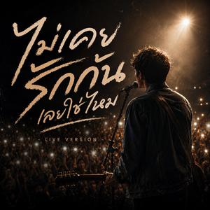 ไม่เคยรักกันเลยใช่ไหม (Live Version)