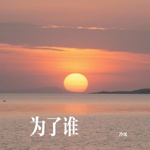 为了谁