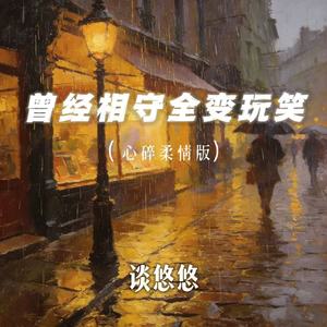 曾经相守全变玩笑