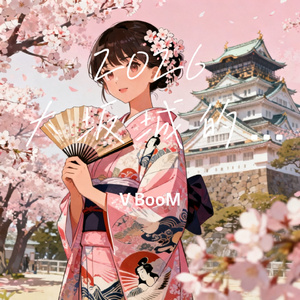2026大坂城的姑娘