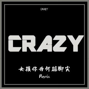 黄晨晨-女孩你为何踮脚尖(CRAZY Remix)（CRAZY remix）