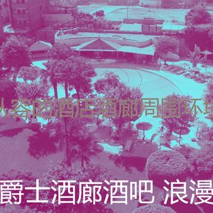 柔和的酒店时刻