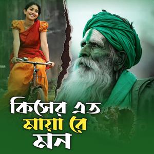 কিসের এত মায়া রে মন | Kiser Eto Maya Re Mon