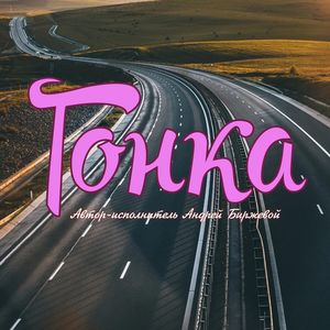 Гонка