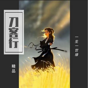 刀客行   少女刀客  作曲：柳叶刀