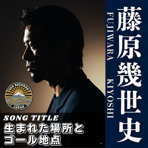 生まれた場所とゴール地点