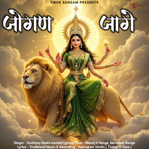 जोगण जागे