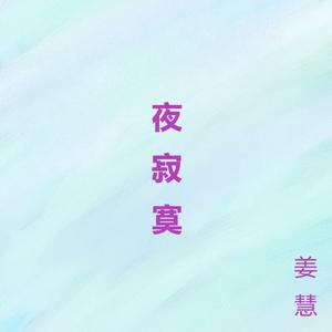 夜寂寞