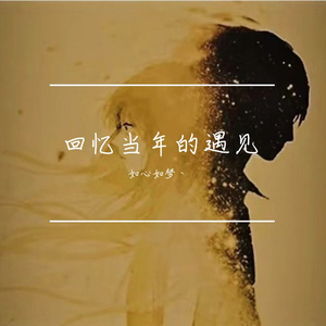 回忆当年的遇见