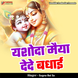Yashoda Maiya Dede Badhai