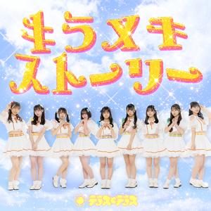 キラメキストーリー