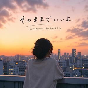 そのままでいいよ
