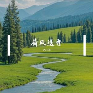 荷风送香