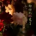 为什么你变了 (DJ何鹏版)
