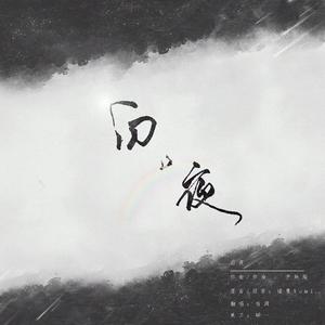 白夜（男版）（翻自 尹姝贻）