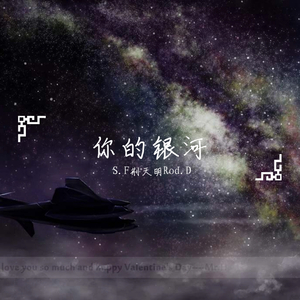 你的银河（Prod.by nadiak）