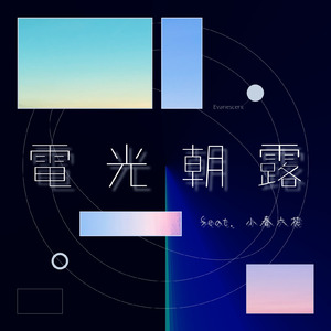 電光朝露 (feat. 小春六花)