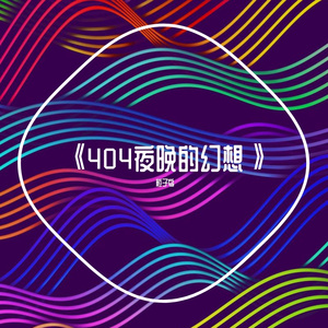 404夜晚的幻想