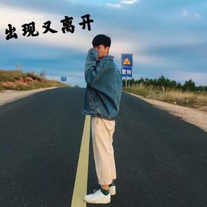出现又离开