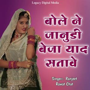 Bole Ne Janudi Beja Yaad Satawe