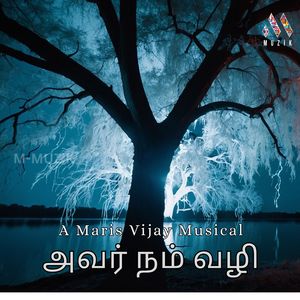 அவர் நம் வழி