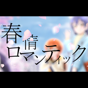 春情ロマンティック（翻自 lily white）